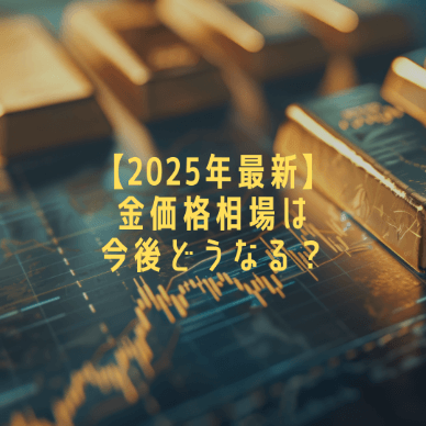 【2025年最新】金価格相場は今後どうなる？10年後の相場予想は？
