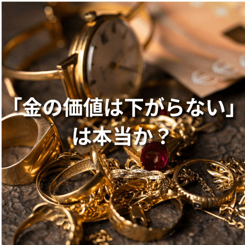 「金の価値は下がらない」は本当か？資産価値が下がりにくい3つの理由