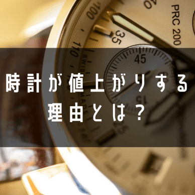 時計が値上がりする理由とは？今後値上がりする可能性も解説