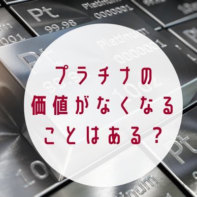 プラチナの価値がなくなる？価格に影響を与える要因と2023年以降の予想