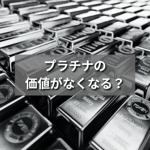 プラチナの価値がなくなる？価格に影響を与える要因と2025年以降の予想
