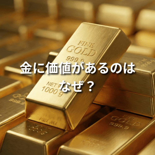 金に価値があるのはなぜ？近年金の価値が高くなっている理由も解説
