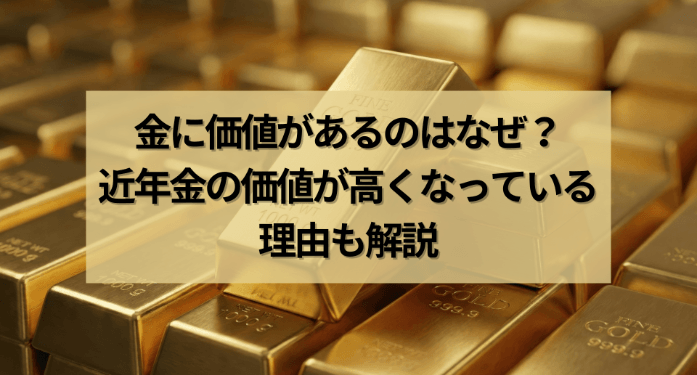 金に価値があるのはなぜ?近年金の価値が高くなっている理由も解説