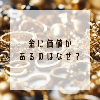 金に価値があるのはなぜ？近年金の価値が高くなっている理由も解説