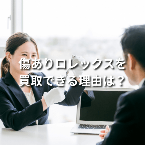 傷ありロレックスを買取できる理由は？どのくらい価値が下がるか解説