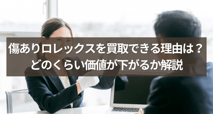 傷ありロレックスを買取できる理由は？どのくらい価値が下がるか解説