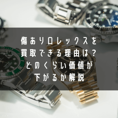 傷ありロレックスを買取できる理由は？どのくらい価値が下がるか解説
