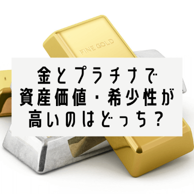 金とプラチナで資産価値・希少性が高いのはどっち？今後の予想も解説