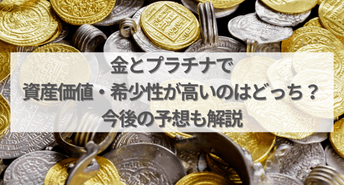 金とプラチナで資産価値・希少性が高いのはどっち？今後の予想も解説