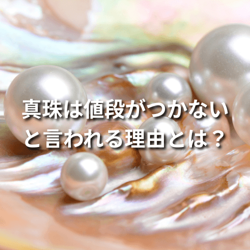 真珠は値段がつかないと言われる理由とは？高く売るコツも解説