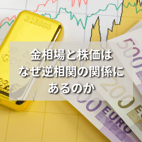「金相場」と「株価」はなぜ逆相関の関係にあるのか