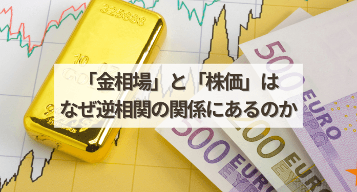 「金相場」と「株価」はなぜ逆相関の関係にあるのか