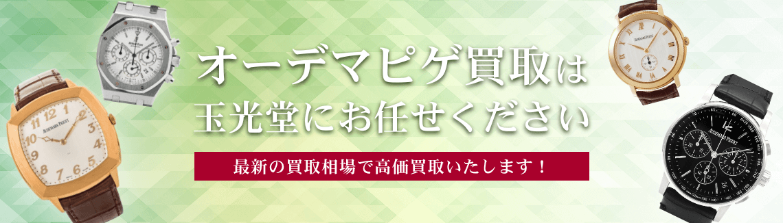 オーデマピゲ買取は玉光堂にお任せください