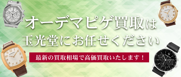 オーデマピゲ買取は玉光堂にお任せください