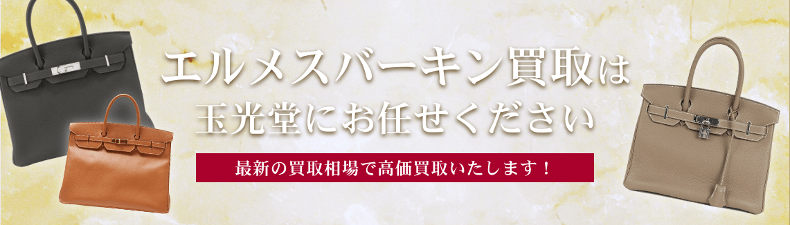 エルメスバーキン買取は玉光堂にお任せください