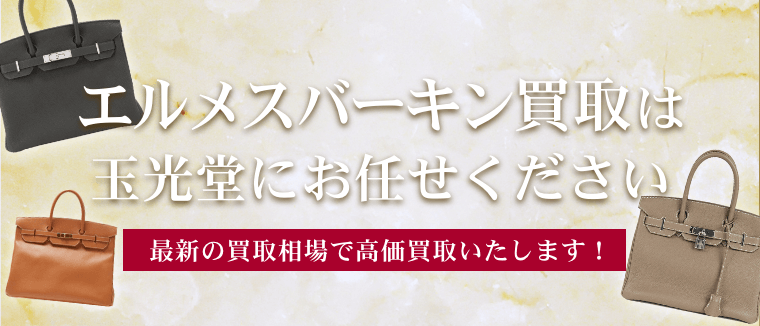 エルメスバーキン買取は玉光堂にお任せください