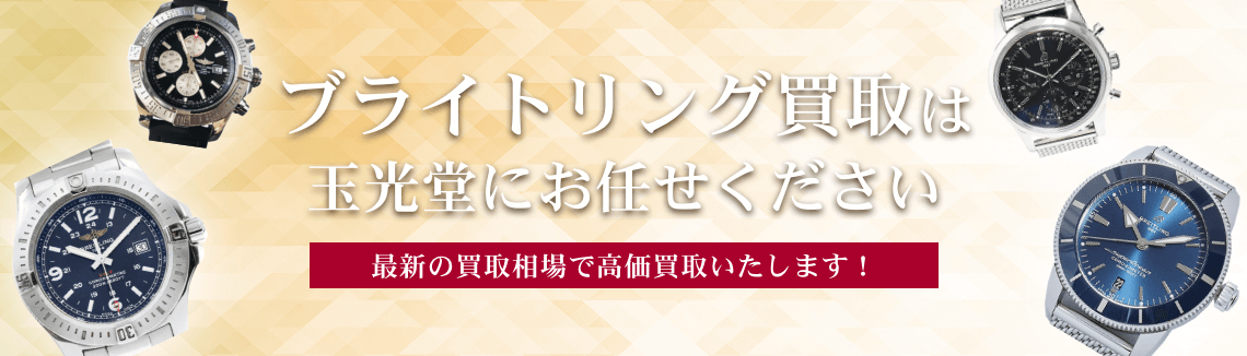 ブライトリング買取は玉光堂にお任せください