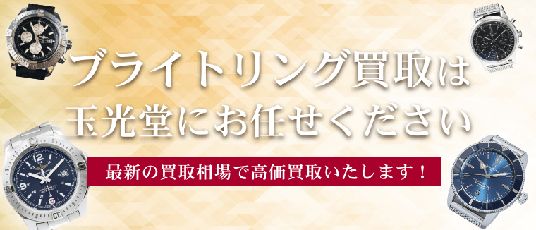 ブライトリング買取は玉光堂にお任せください