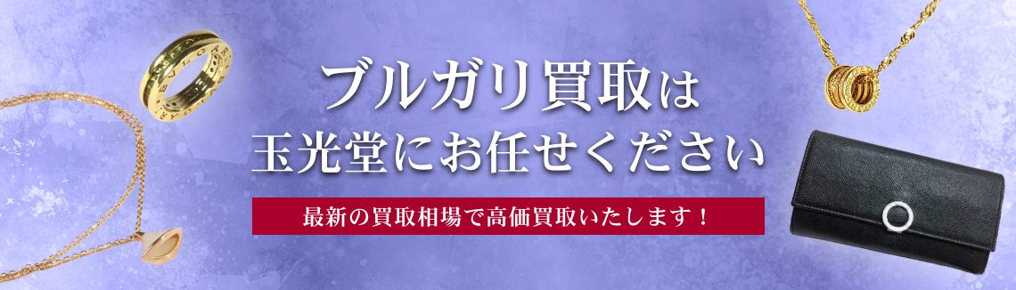ブルガリ買取は玉光堂にお任せください