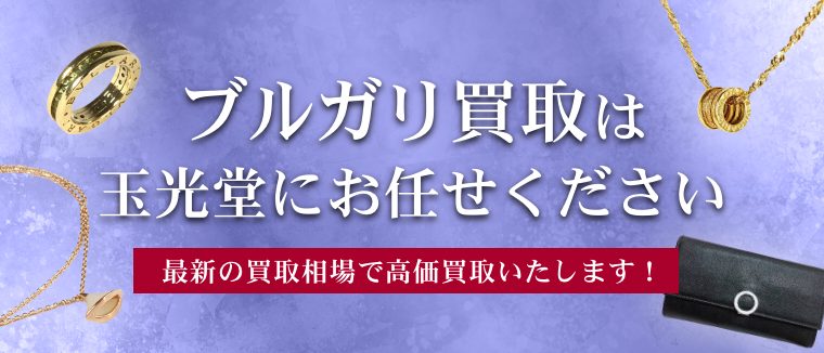 ブルガリ買取は玉光堂にお任せください