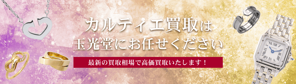 カルティエ買取は玉光堂にお任せください