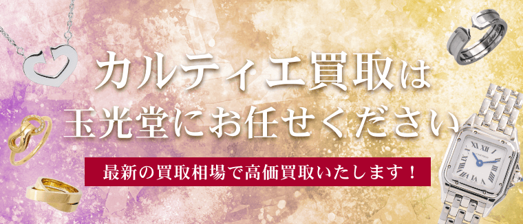 カルティエ買取は玉光堂にお任せください