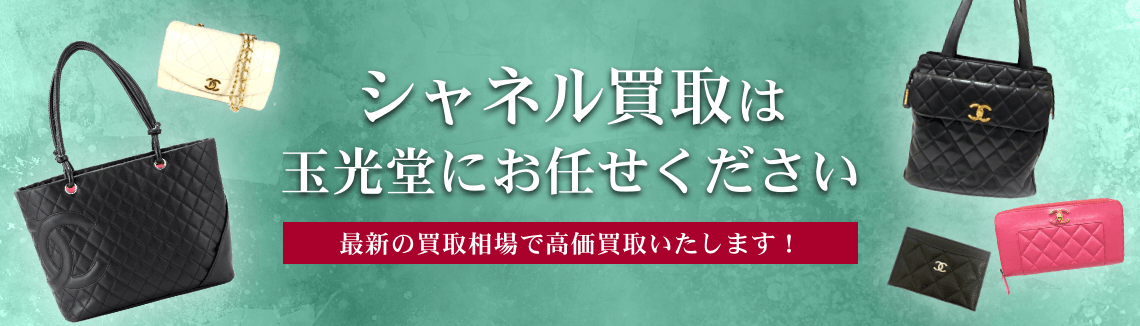 シャネル買取は玉光堂にお任せください