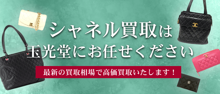 シャネル買取は玉光堂にお任せください