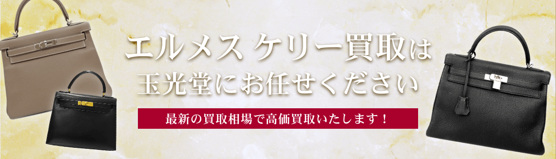 エルメスケリー買取は玉光堂にお任せください