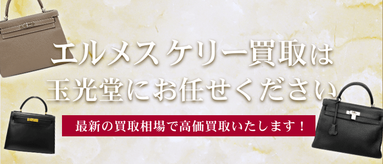 エルメスケリー買取は玉光堂にお任せください