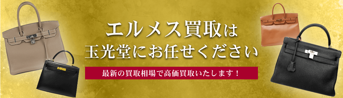 エルメス買取は玉光堂にお任せください