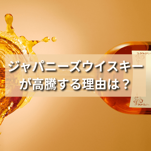 ジャパニーズウイスキーが高騰する理由は？いつまで続くのか解説