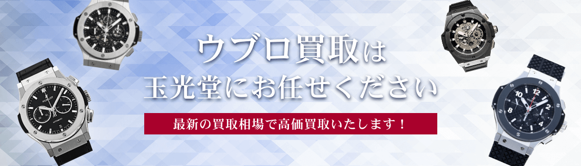 ウブロ買取は玉光堂にお任せください