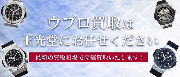 ウブロ買取は玉光堂にお任せください