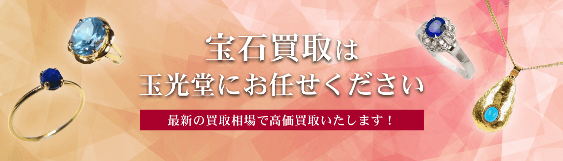 宝石買取は玉光堂にお任せください