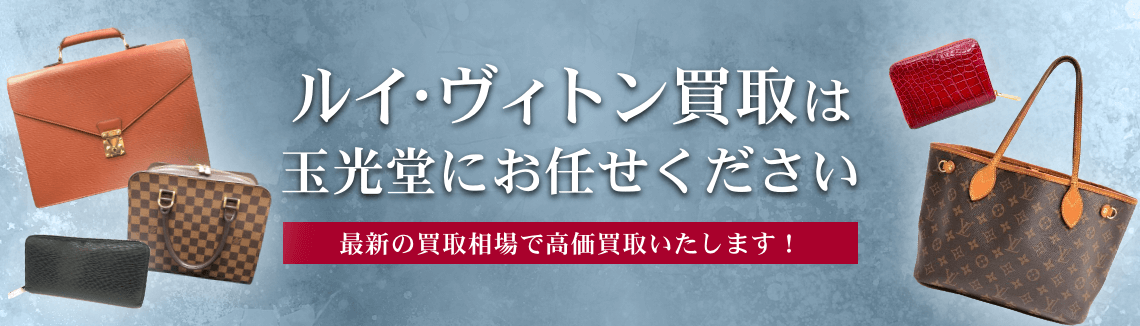 ルイ・ヴィトン買取は玉光堂にお任せください