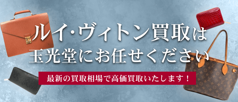 ルイ・ヴィトン買取は玉光堂にお任せください