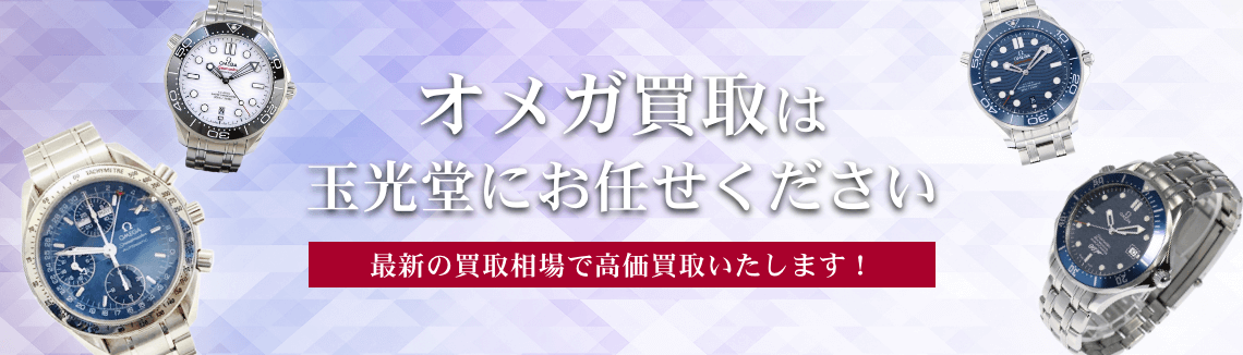 オメガ買取は玉光堂にお任せください