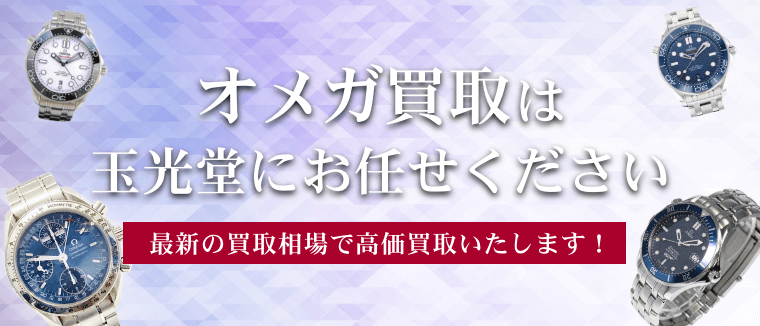 オメガ買取は玉光堂にお任せください