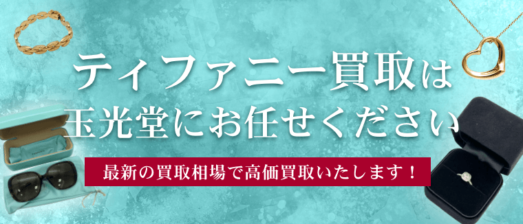 ティファニー買取は玉光堂にお任せください
