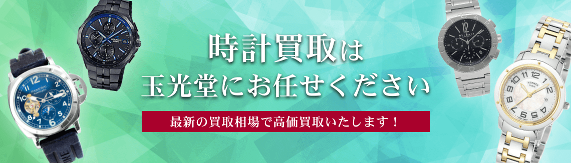時計買取は玉光堂にお任せください