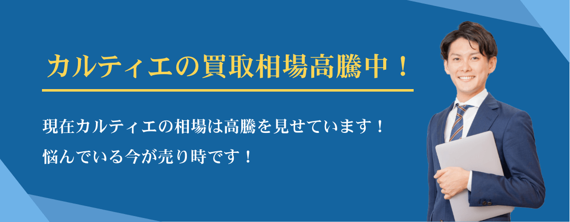 カルティエ買取相場高騰中