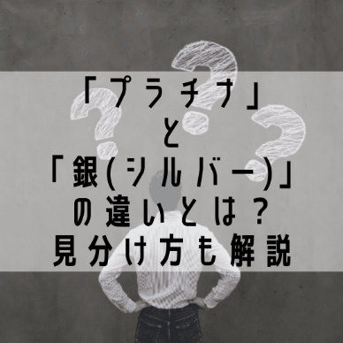 「プラチナ」と「銀(シルバー)」の違いとは？見分け方も解説