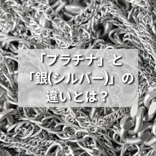 金工 シルバー 箱 銀純銀銀杯金貴金属プラチナアクセサリー硬貨金工 プラチナ」と「銀(シルバー)」の違いとは？見分け方も解説 | 玉光堂