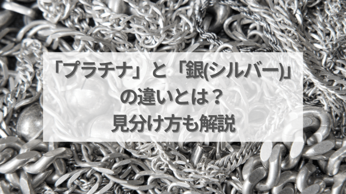 「プラチナ」と「銀(シルバー)」の違いとは？見分け方も解説