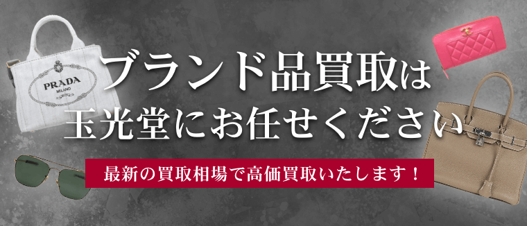 ブランド品のは玉光堂にお任せください