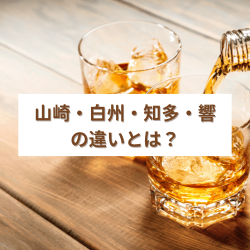 山崎・白州・知多・響の違いとは？おすすめの飲み方もご紹介