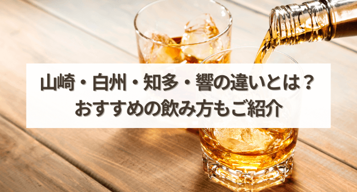 山崎・白州・知多・響の違いとは?おすすめの飲み方もご紹介