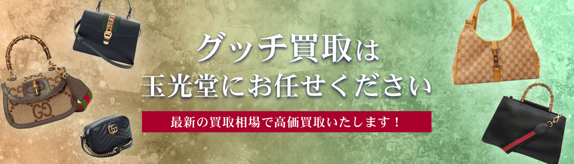 グッチ買取は玉光堂にお任せください