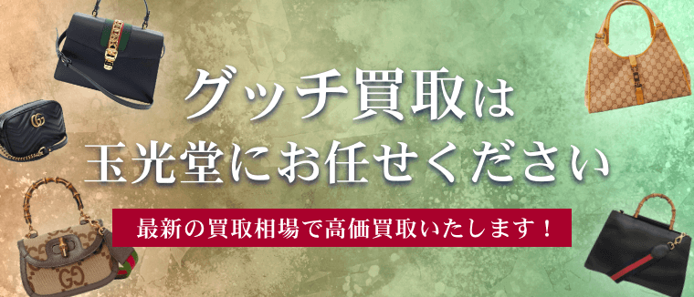 グッチ買取は玉光堂にお任せください